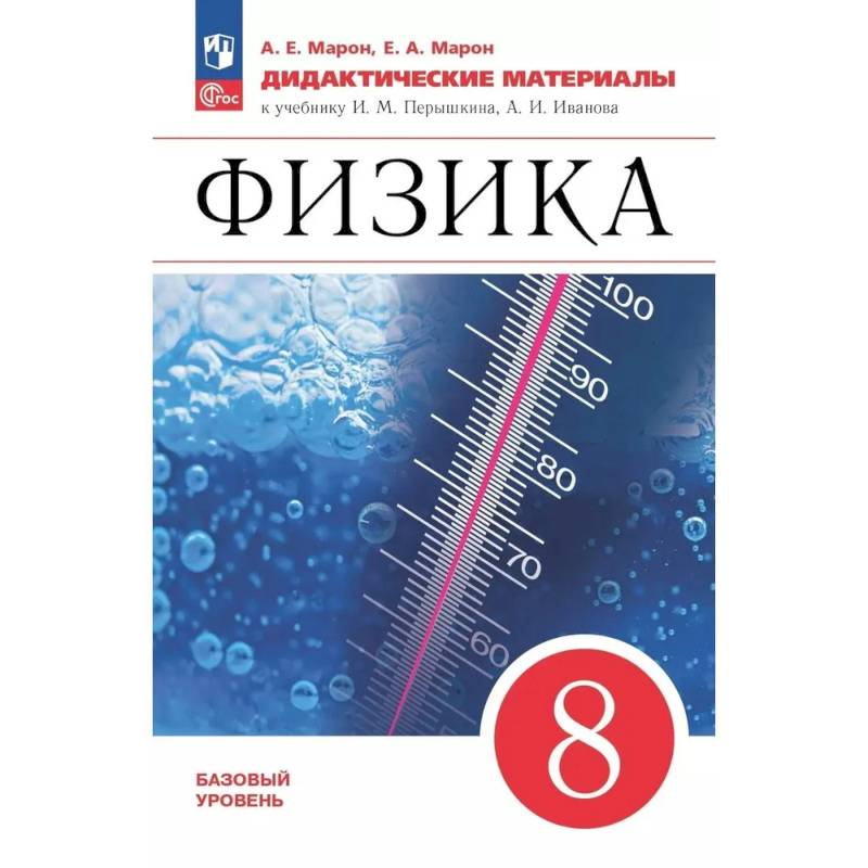 Фото Физика 8 класс. Дидактические материалы
