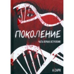 Фото Поколение. Часть первая. Вступление