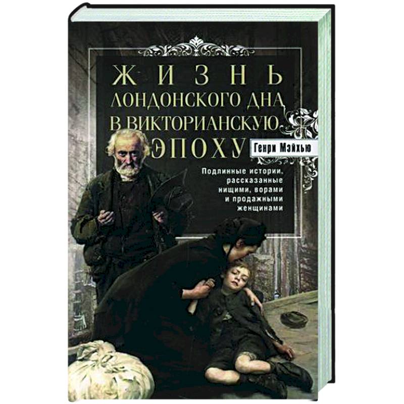 Фото Жизнь лондонского дна в Викторианскую эпоху. Подлинные истории, рассказанные нищими, ворами и продажными женщинами