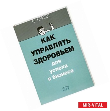 Фото Как управлять здоровьем для успеха в бизнесе