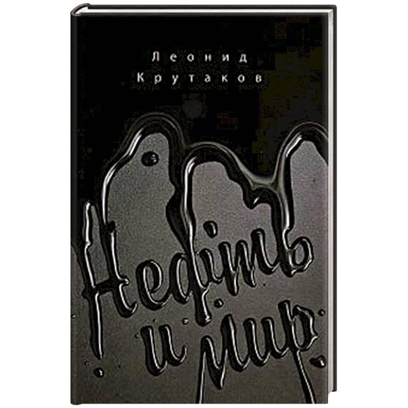 Изображение Нефть и мир Фото Нефть и мир