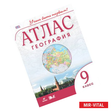 Фото География. 9 класс. Атлас. Учись быть первым!