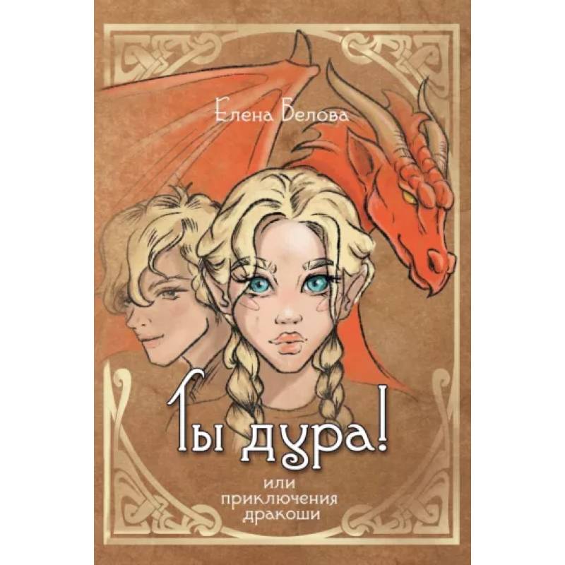 Фото Ты дура! Или приключения дракоши