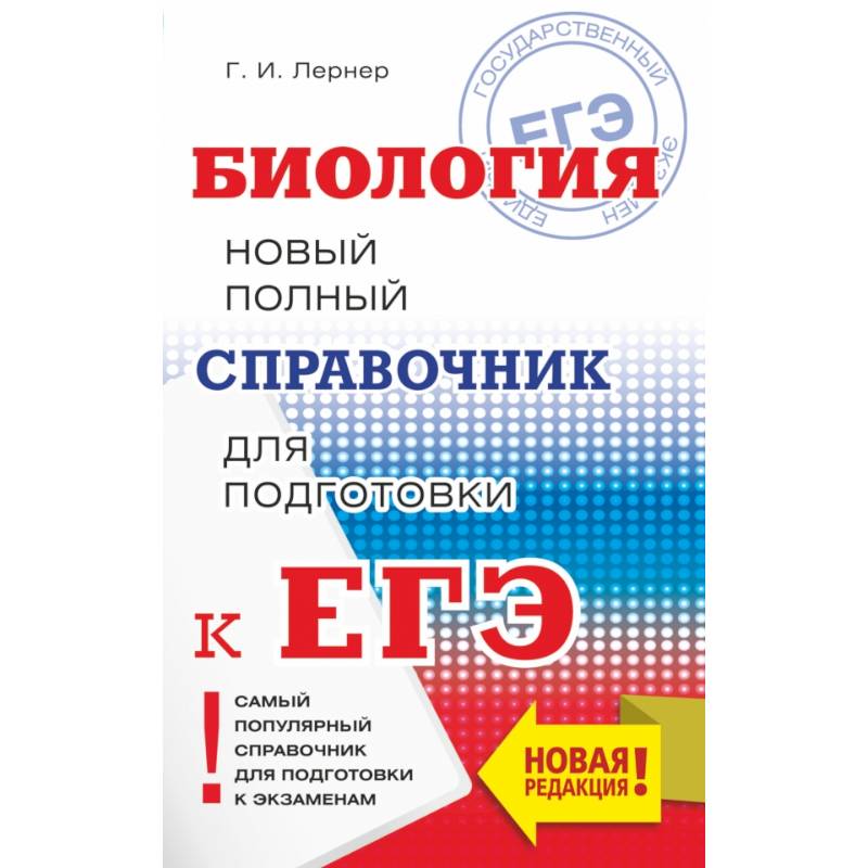 Фото ЕГЭ. Биология. Новый полный справочник для подготовки к ЕГЭ