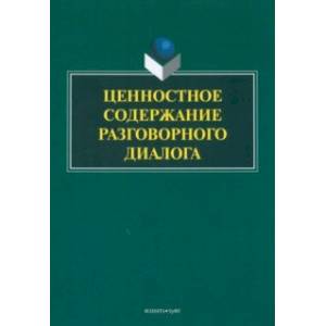 Фото Ценностное содержание разговорного диалога. Монография