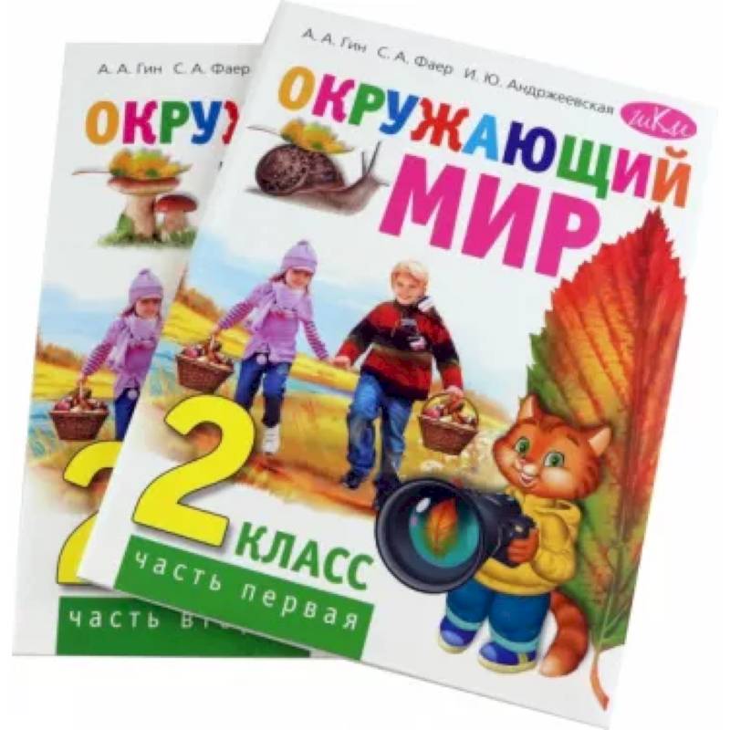 Фото Окружающий мир. 2 класс. Учебник. В 2-х частях