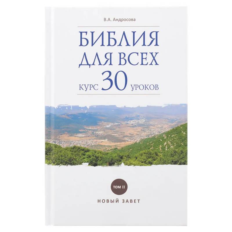 Фото Библия для всех: курс 30 уроков. Том 2. Новый Завет