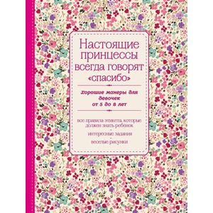 Фото Настоящие принцессы всегда говорят 'спасибо'. Хорошие манеры для девочек от 5 до 8 лет