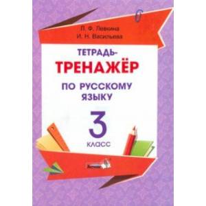 Фото Русский язык. 3 класс. Тетрадь-тренажёр