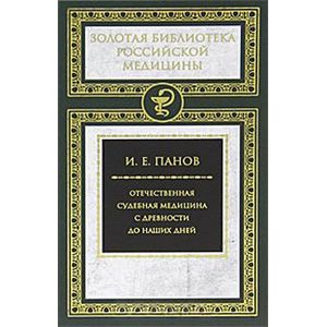 Фото Отечественная судебная медицина с древности до наших дней