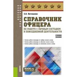 Фото Справочник офицера по работе с личным составом в повседневной деятельности. Учебное пособие