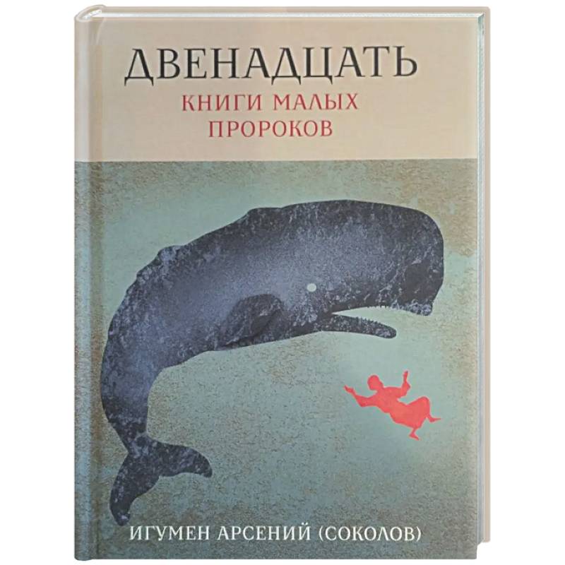Фото Двенадцать. Книги малых пророков