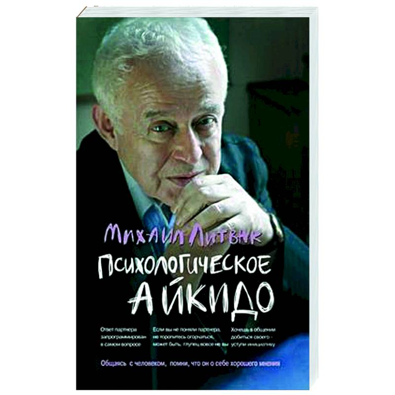 Фото Психологическое айкидо. Учебное пособие