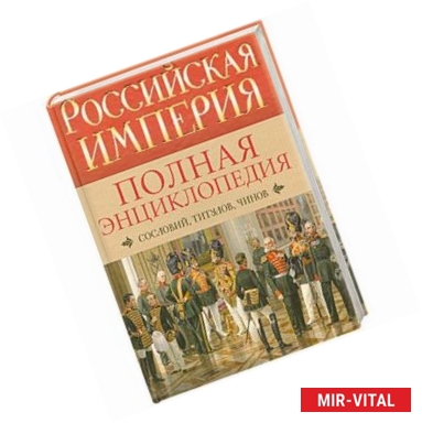 Фото Российская империя. Полная энциклопедия сословий, титулов, чинов