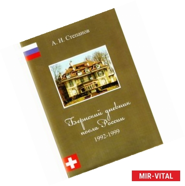 Фото Бернский дневник посла России. 1992-1999