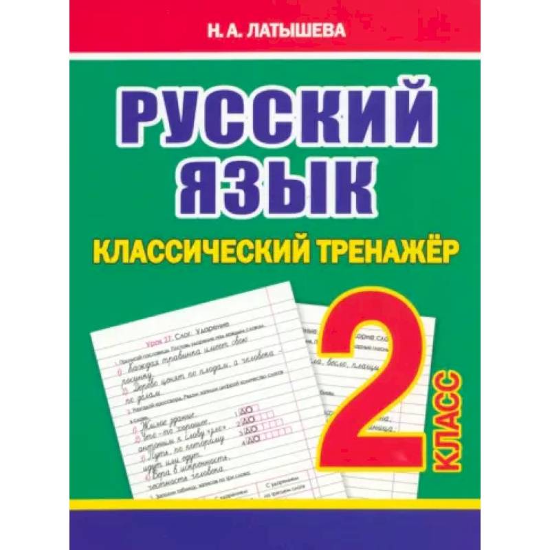 Фото Русский язык 2 класс