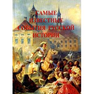 Фото Самые известные события русской истории