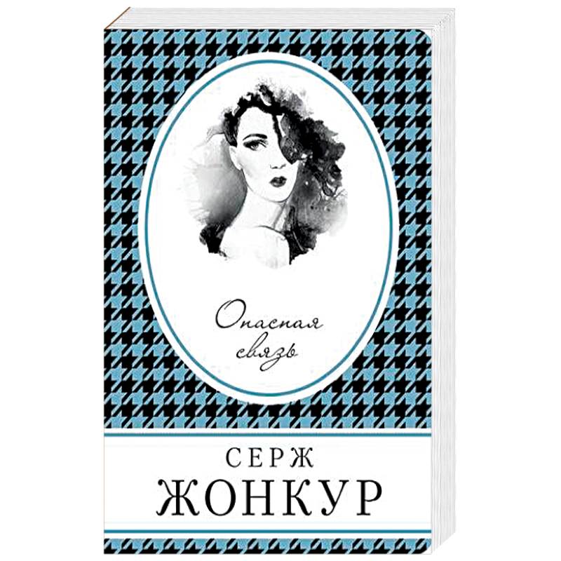 Фото Опасная связь