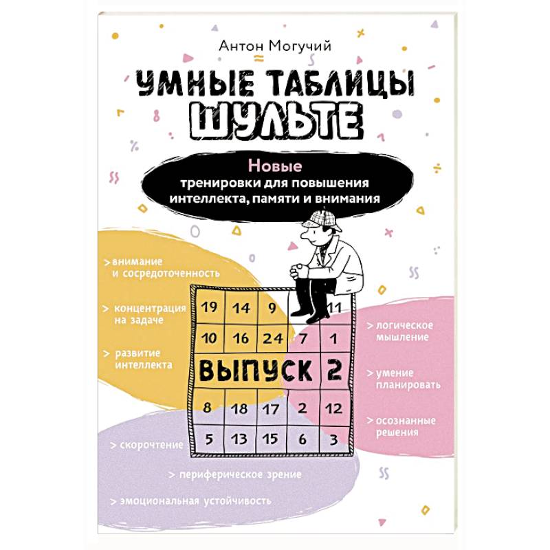 Фото Умные Таблицы Шульте. Выпуск 2. Новые тренировки для повышения интеллекта, памяти и внимания