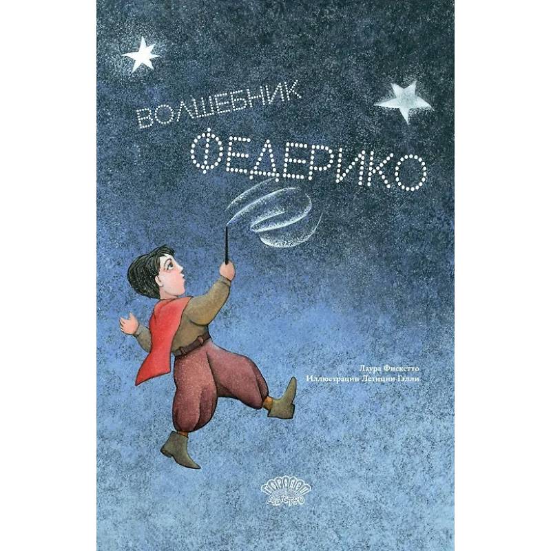Фото Волшебник Федерико