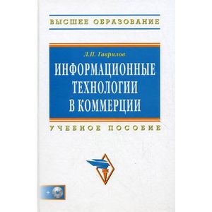Фото Информационные технологии в коммерции (+CD)