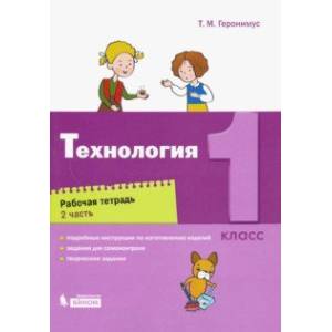 Фото Технология. 1 класс. Рабочая тетрадь. В 2-х частях. ФГОС