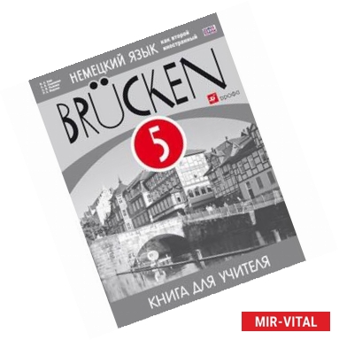 Фото Немецкий язык. Brücken. Мосты. 1-й год обучения. 5 класс. Книга для учителя