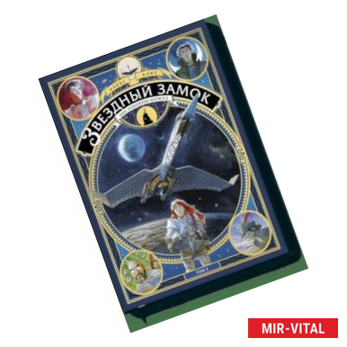 Фото Звездный замок. 1869: покорение космоса. Том 2