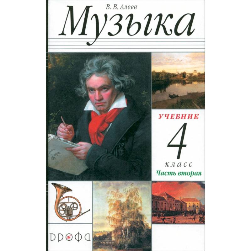 Фото Музыка. 4 класс. Учебник. В 2-х частях. Часть 2