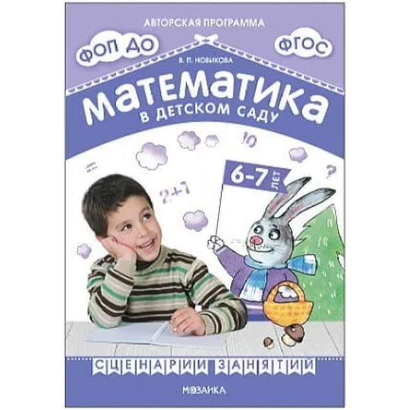 Фото Математика в детском саду. Сценарии занятий c детьми 6-7 лет