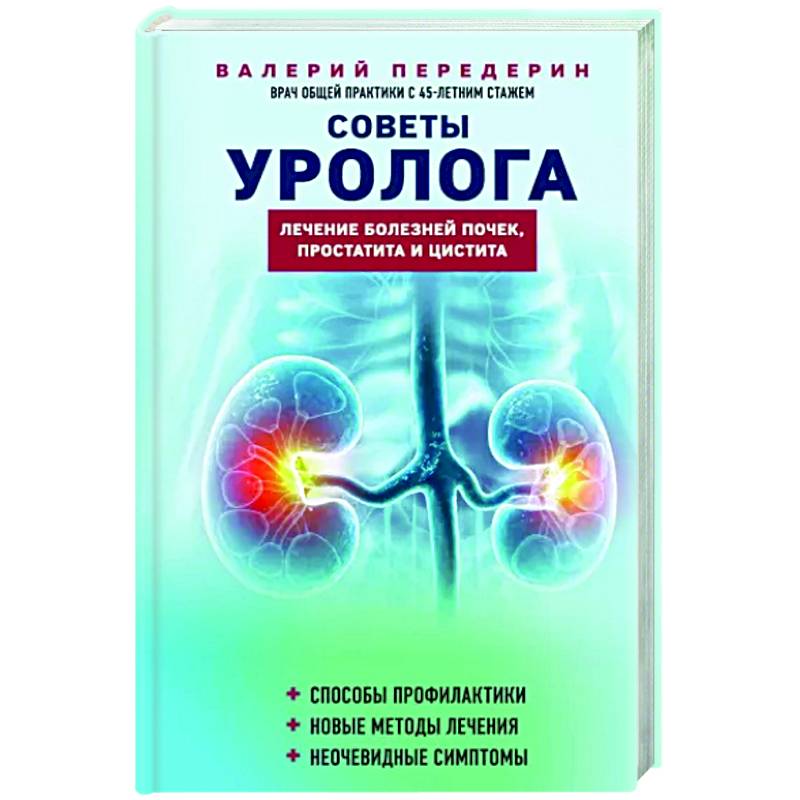 Фото Советы уролога. Лечение болезней почек, простатита и цистита