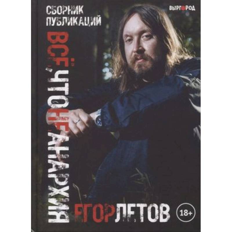 Фото Все, что не анархия (сборник публикаций)