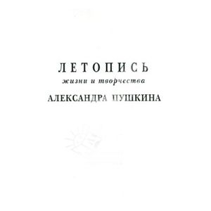 Фото Летопись жизни и творчества А.Пушкина. Том 5