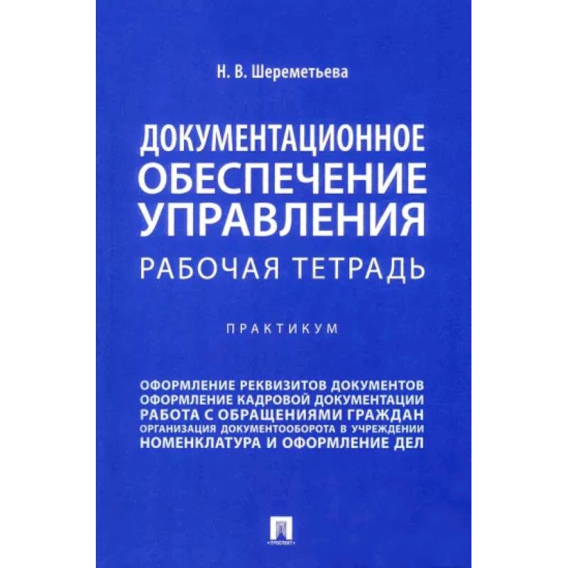 Фото Документационное обеспечение управления. Рабочая тетрадь. Практикум