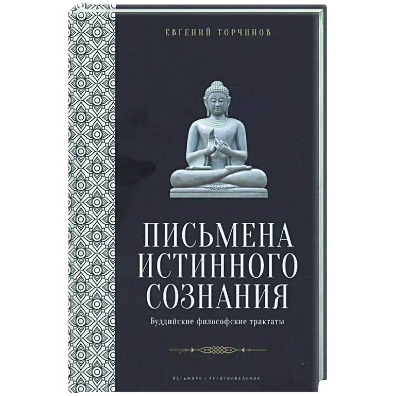 Фото Письмена истинного сознания: Буддийские философские трактаты