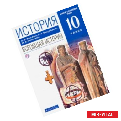 Фото История. Всеобщая история. 10 класс. Базовый и углубленный уровни. Учебник