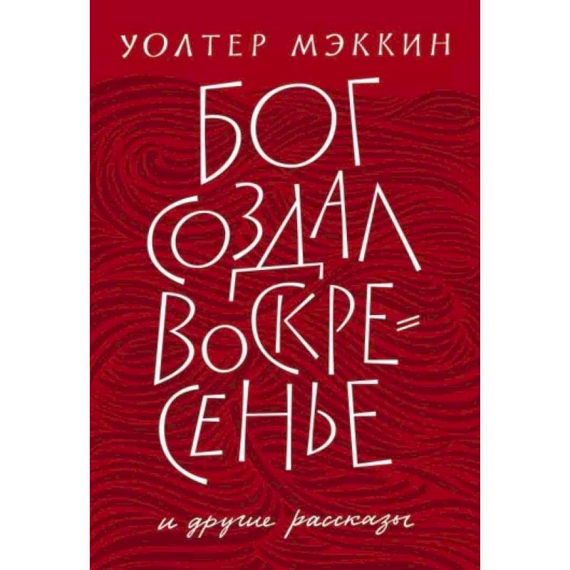 Фото Бог создал воскресенье и другие рассказы