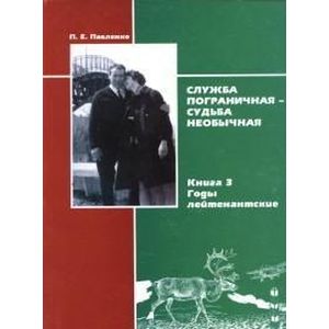 Фото Служба пограничная - судьба необычная. Книга 1.