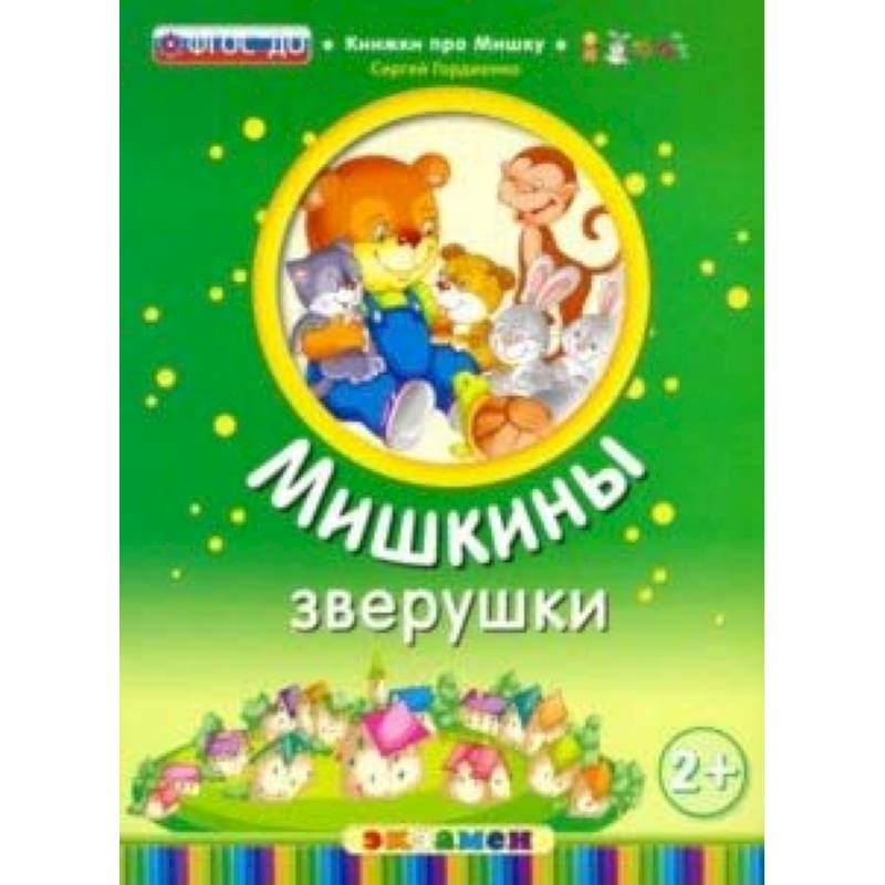 Фото Мишкины зверушки