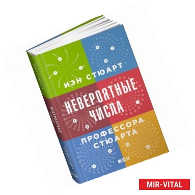 Фото Невероятные числа профессора Стюарта