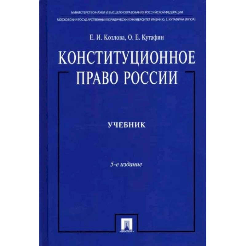 Фото Конституционное право России