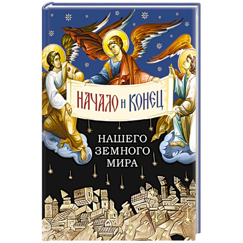 Фото Начало и конец нашего земного мира. Опыт раскрытия пророчества Апокалипсиса