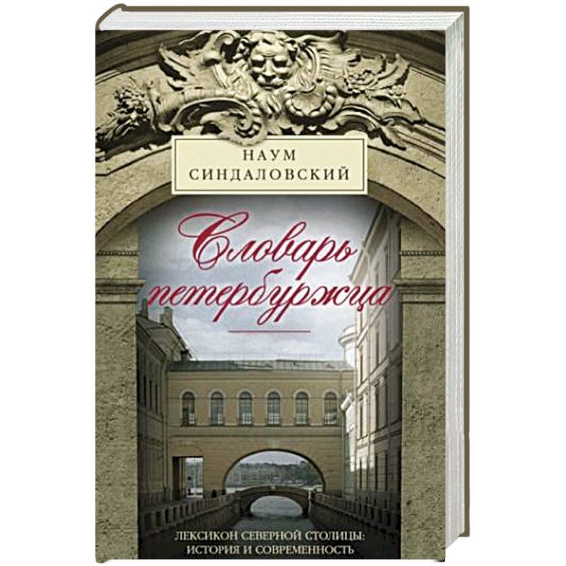 Фото Словарь петербуржца. Лексикон Северной столицы. История и современность