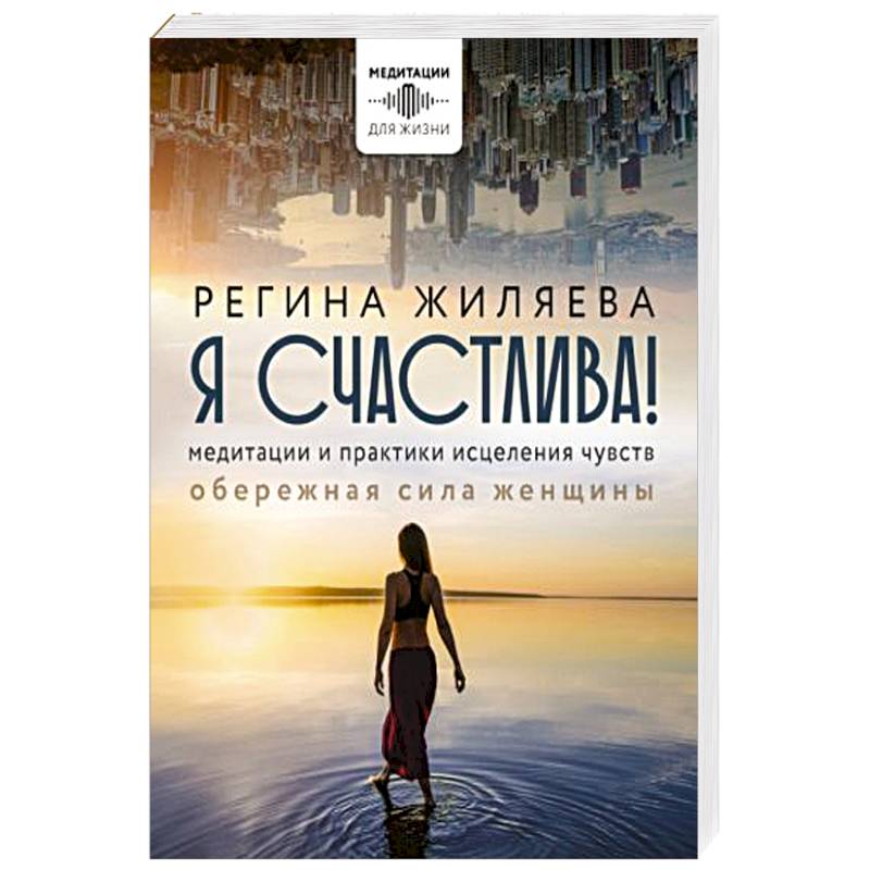 Фото Я счастлива! Медитации и практики исцеления чувств. Обережная сила женщины