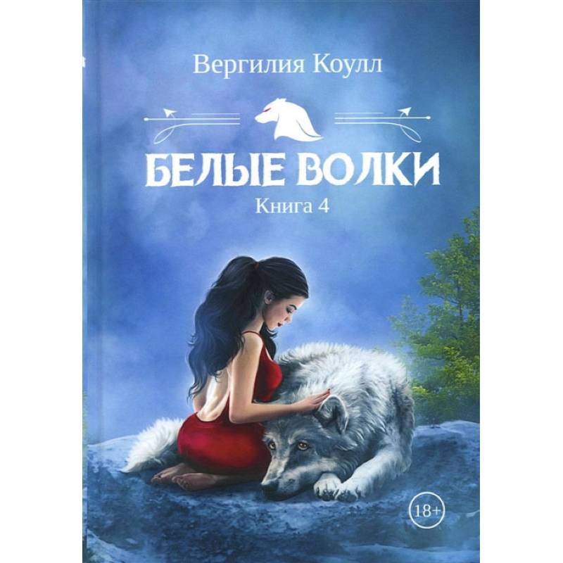 Фото Белые волки. Книга 4