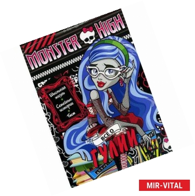 Фото Monster High. Все о Гулии. Развивающая книжка с тестом и наклейками