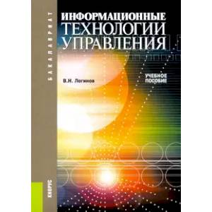 Фото Информационные технологии управления. (Бакалавриат). Учебное пособие