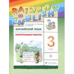 Фото Английский язык. 3 класс. Контрольные работы. ФГОС