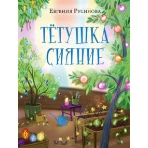 Фото Тетушка Сияние