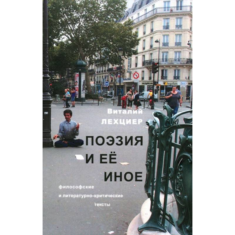 Фото Поэзия и ее иное. Философские и литературно-критические тексты